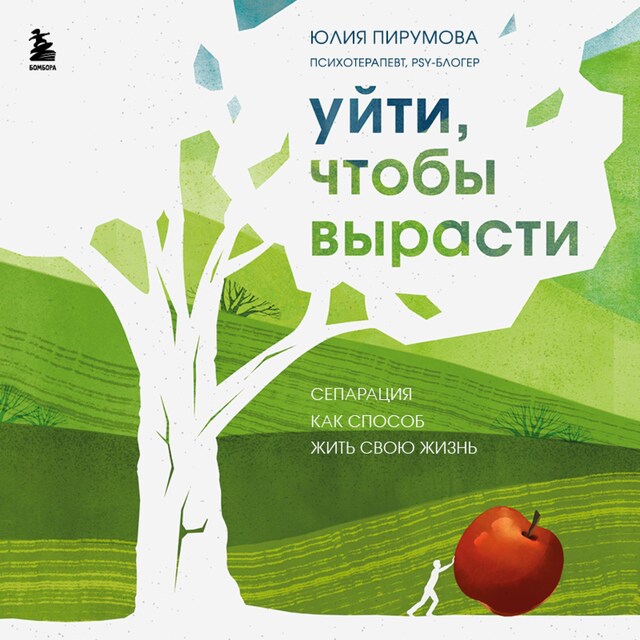 Book cover for Уйти, чтобы вырасти. Сепарация как способ жить свою жизнь