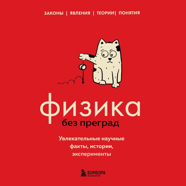 Okładka książki dla Физика без преград. Увлекательные научные факты, истории, эксперименты