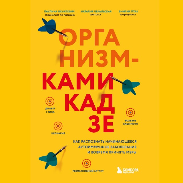 Book cover for Организм-камикадзе. Как распознать начинающееся аутоиммунное заболевание и вовремя принять меры