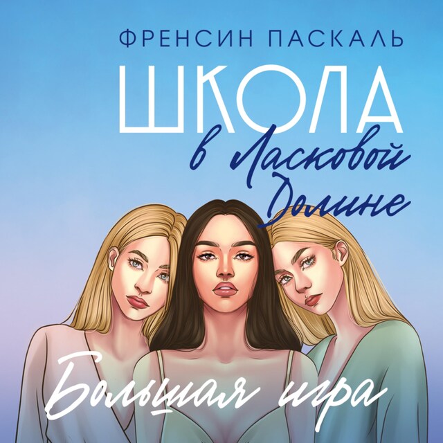 Buchcover für Школа в Ласковой Долине. Большая игра