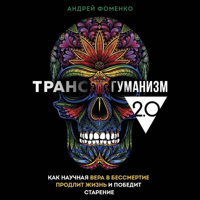 Book cover for Трансгуманизм 2.0. Как научная вера в бессмертие продлит жизнь и победит старение