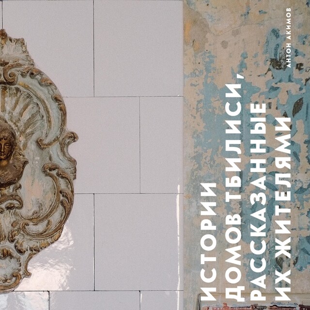 Book cover for Истории домов Тбилиси, рассказанные их жителями