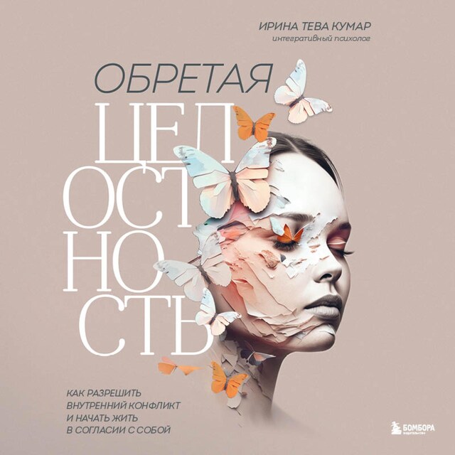 Copertina del libro per Обретая целостность. Как разрешить внутренний конфликт и начать жить в согласии с собой