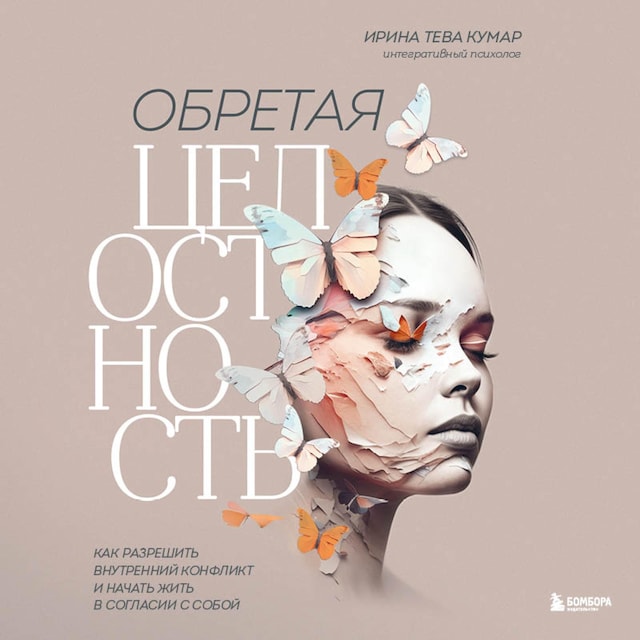 Book cover for Обретая целостность. Как разрешить внутренний конфликт и начать жить в согласии с собой