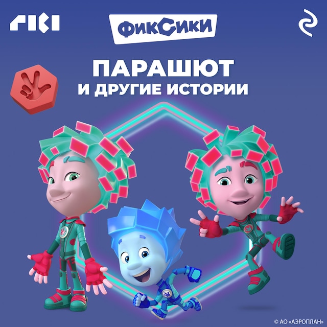 Фиксики. Парашют и другие истории Bokomslag for Фиксики. Парашют и другие истории