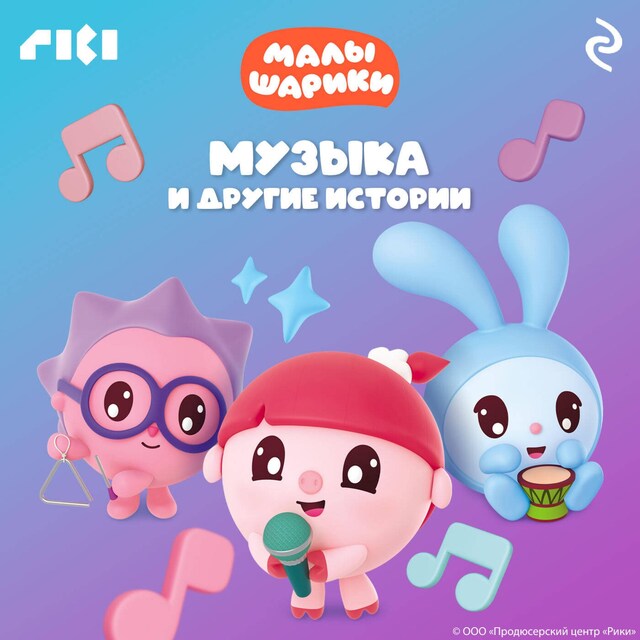 Copertina del libro per Малышарики. Музыка и другие истории