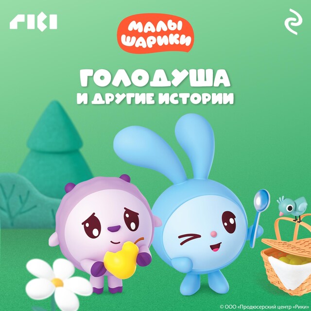 Малышарики. Голодуша и другие истории Kirjankansi teokselle Малышарики. Голодуша и другие истории