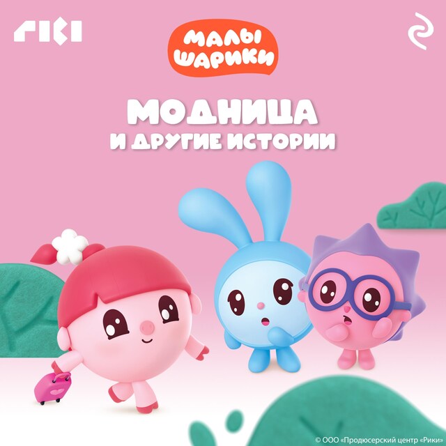 Book cover for Малышарики. Модница и другие истории