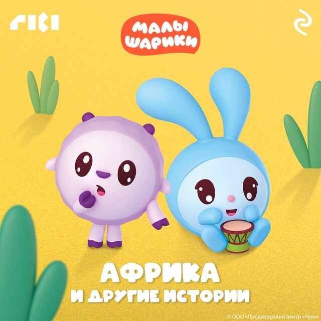 Book cover for Малышарики. Африка и другие истории