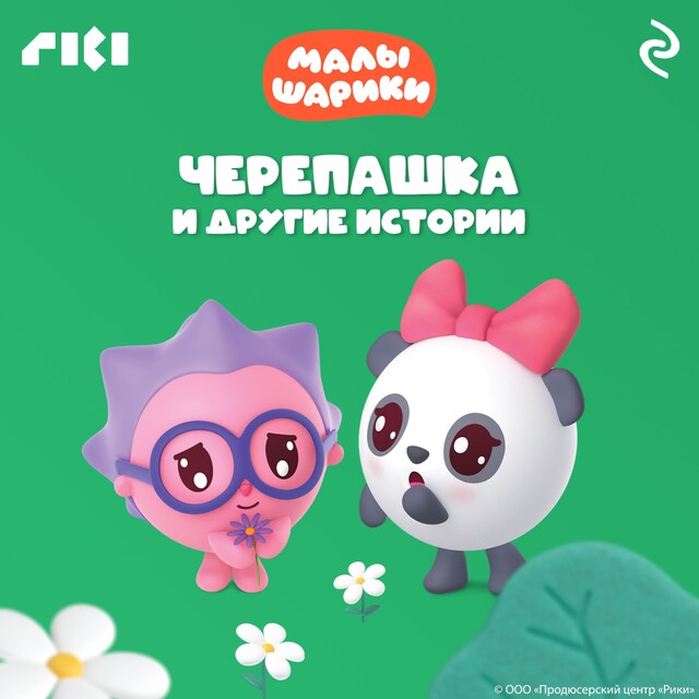 Bogomslag for Малышарики. Черепашка и другие истории