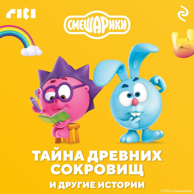 Book cover for Смешарики. Тайна древних сокровищ и другие истории