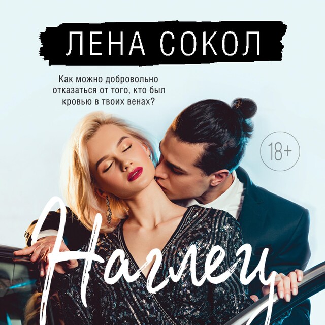 Copertina del libro per Наглец