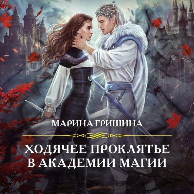Book cover for Ходячее проклятье в Академии магии
