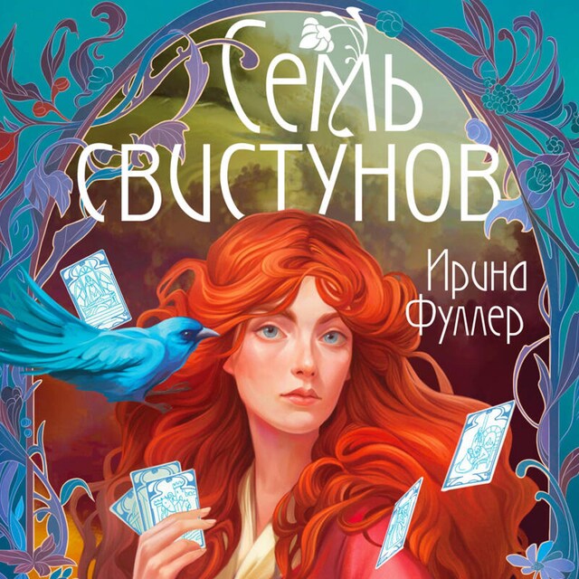 Book cover for Последняя из рода Мун: Семь свистунов. Неистовый гон