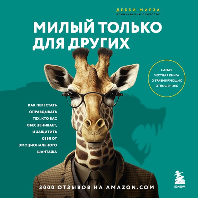 Kirjankansi teokselle Милый только для других. Как перестать оправдывать тех, кто вас обесценивает, и защитить себя от эмоционального шантажа