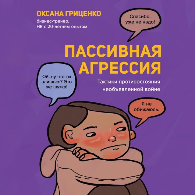 Okładka książki dla Пассивная агрессия. Тактики противостояния необъявленной войне