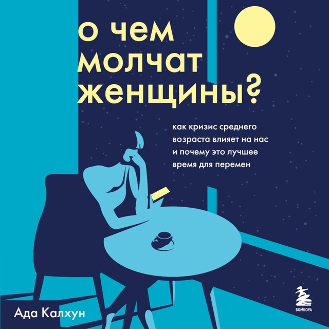 Book cover for О чем молчат женщины. Как кризис среднего возраста влияет на нас и почему это лучшее время для перемен