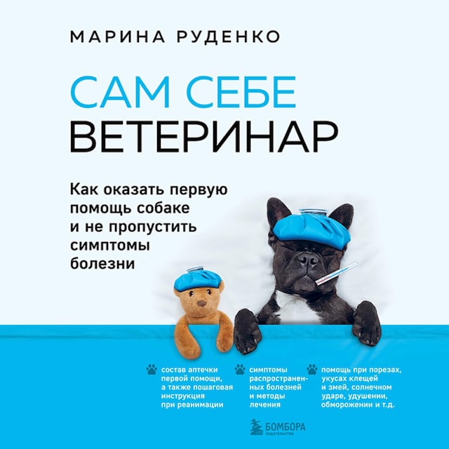 Buchcover für Сам себе ветеринар. Как оказать первую помощь собаке и не пропустить симптомы болезни