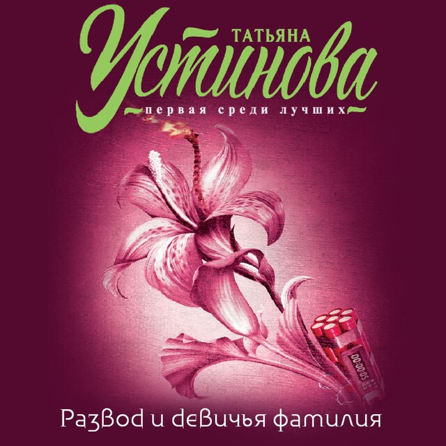 Book cover for Развод и девичья фамилия