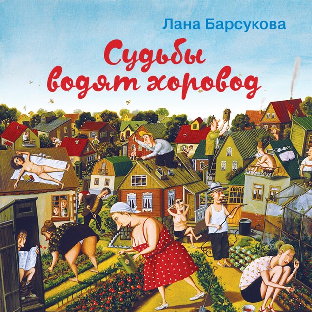 Buchcover für Судьбы водят хоровод