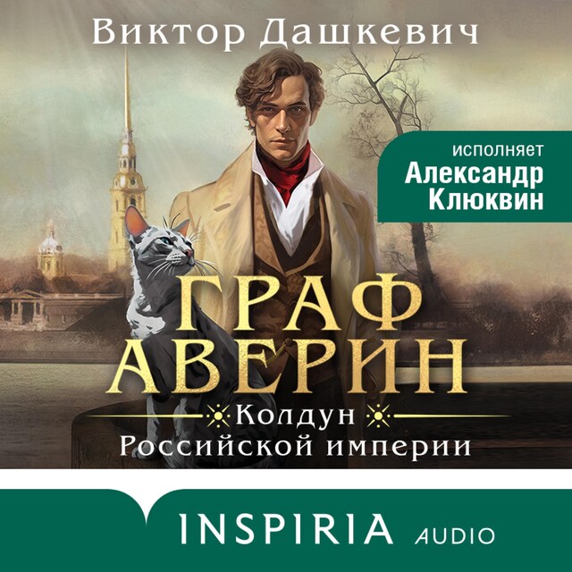 Book cover for Граф Аверин. Колдун Российской империи