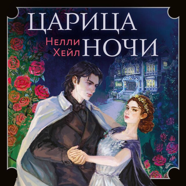 Book cover for Царица ночи