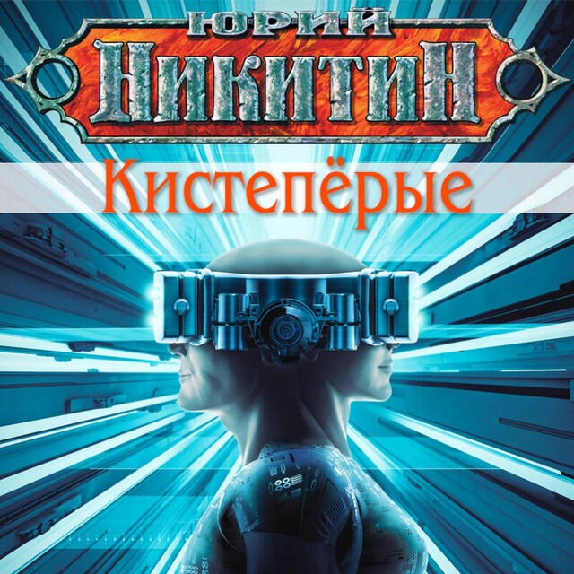 Couverture de livre pour Кистепёрые