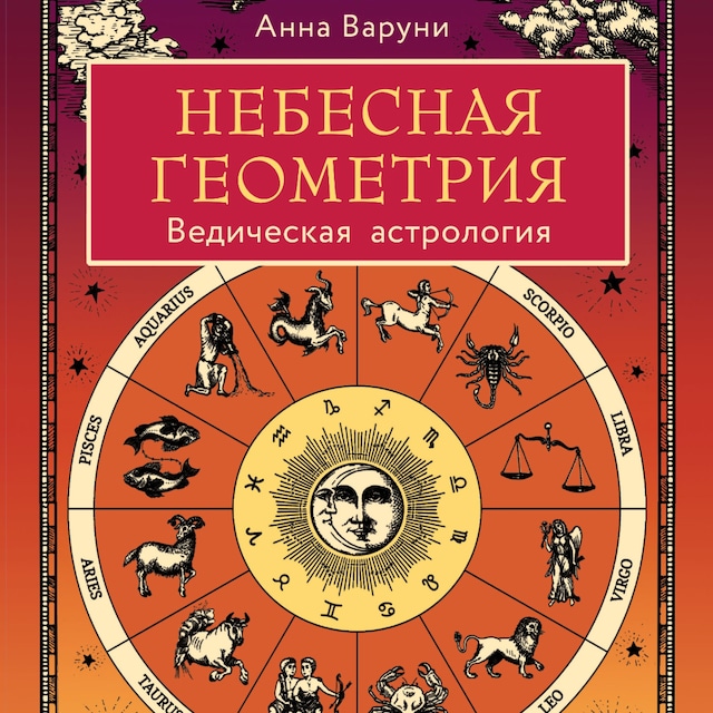 Copertina del libro per Небесная геометрия. Ведическая астрология