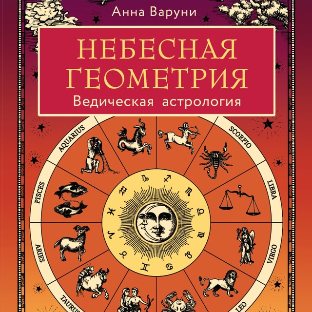 Book cover for Небесная геометрия. Ведическая астрология