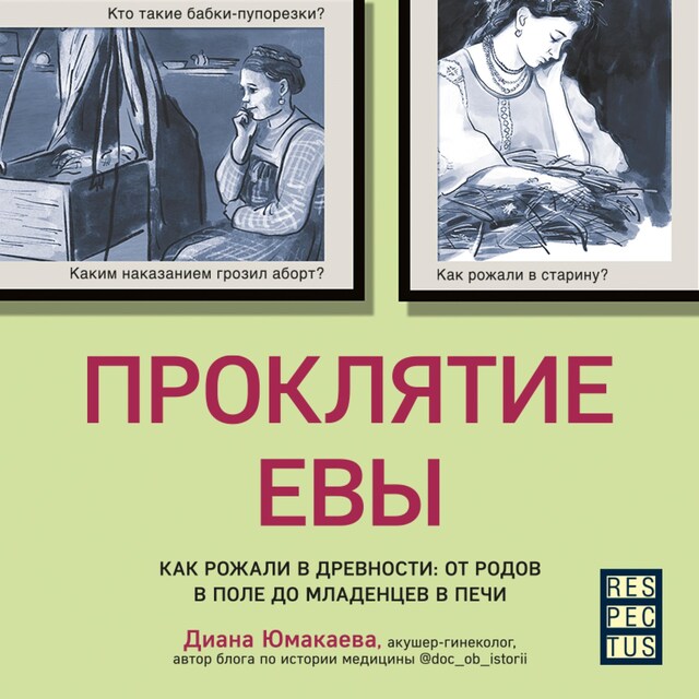 Book cover for Проклятие Евы. Как рожали в древности: от родов в поле до младенцев в печи