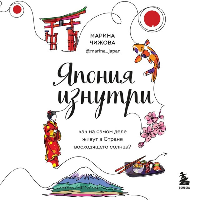 Portada de libro para Япония изнутри. Как на самом деле живут в стране восходящего солнца?