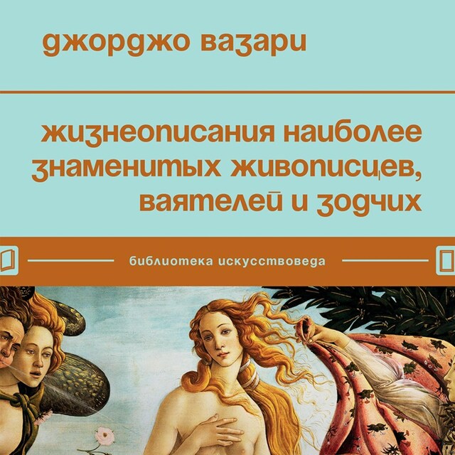 Book cover for Жизнеописания наиболее знаменитых живописцев, ваятелей и зодчих