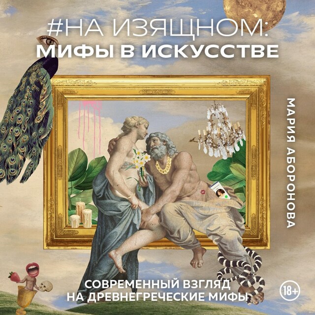 Portada de libro para На изящном: мифы в искусстве. Современный взгляд на древнегреческие мифы