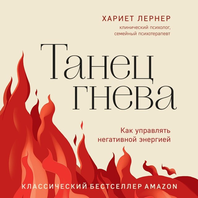 Book cover for Танец гнева. Как управлять негативной энергией