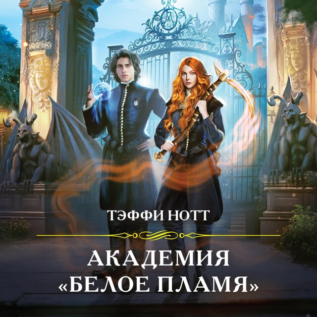 Book cover for Академия «Белое пламя»