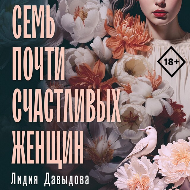 Couverture de livre pour Семь почти счастливых женщин