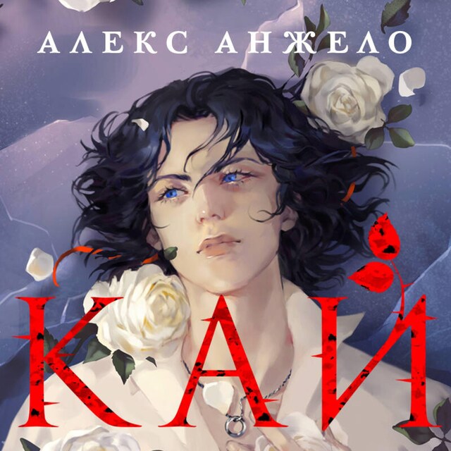 Book cover for Кай