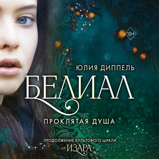 Copertina del libro per Белиал. Проклятая душа