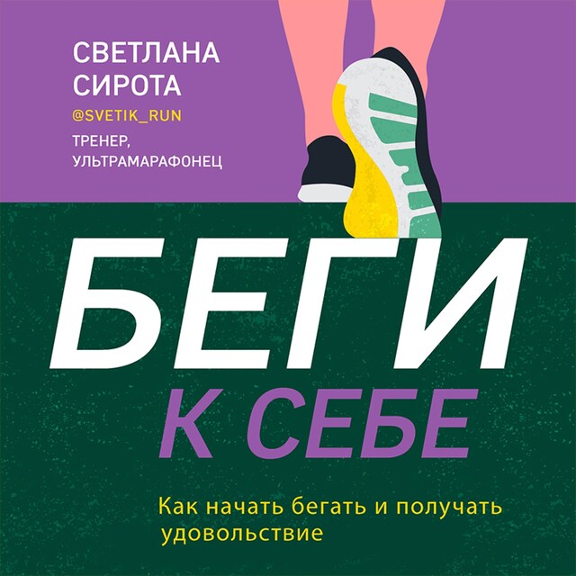 Copertina del libro per Беги к себе. Как начать бегать и получать удовольствие