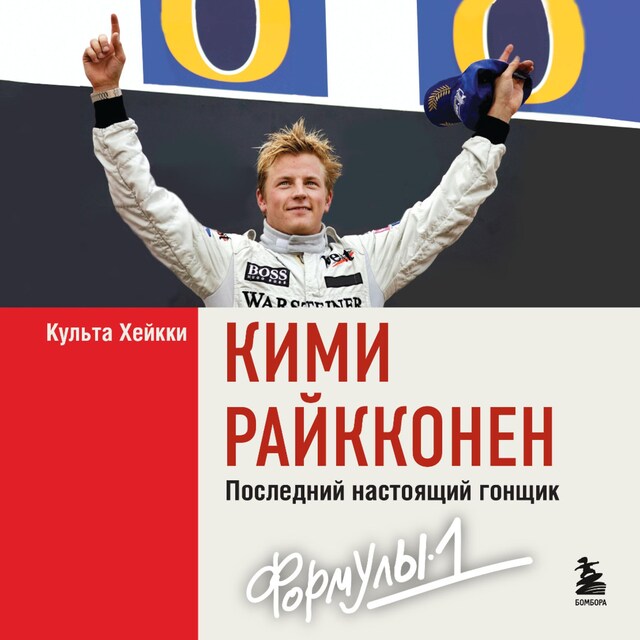 Book cover for Кими Райкконен. Последний настоящий гонщик «Формулы-1»