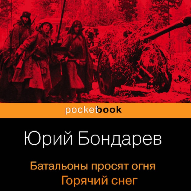 Book cover for Батальоны просят огня. Горячий снег