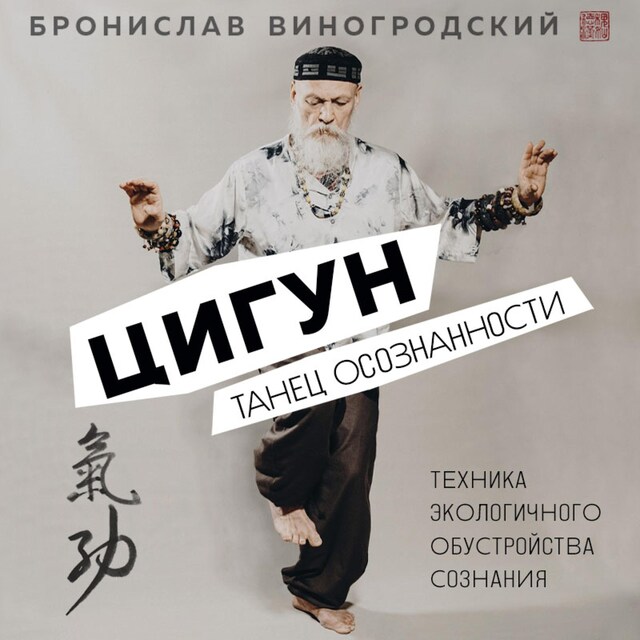 Book cover for Цигун. Танец осознанности