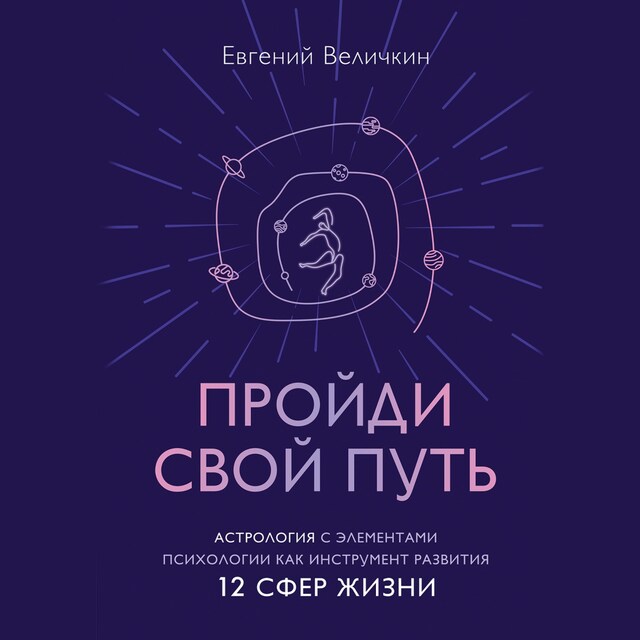 Book cover for Пройди свой путь. Астрология с элементами психологии как инструмент развития 12 сфер жизни