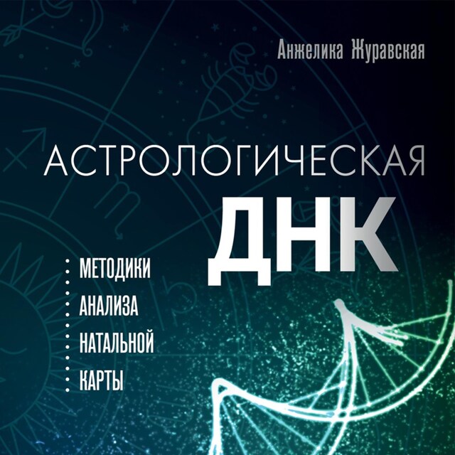 Book cover for Астрологическая ДНК. Методики анализа натальной карты