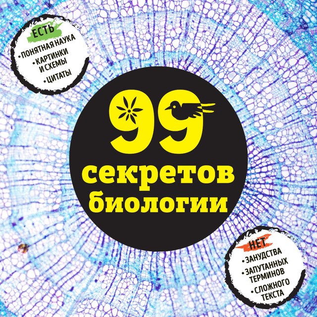 Book cover for 99 секретов биологии