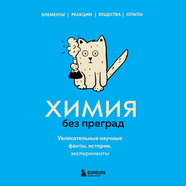 Couverture de livre pour Химия без преград. Увлекательные научные факты, истории, эксперименты