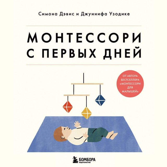 Buchcover für Монтессори с первых дней. Полное руководство по воспитанию с любовью, уважением и пониманием