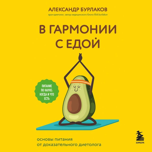 Book cover for В гармонии с едой. Основы питания от доказательного диетолога