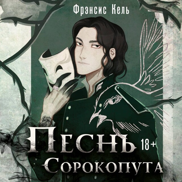 Book cover for Песнь Сорокопута