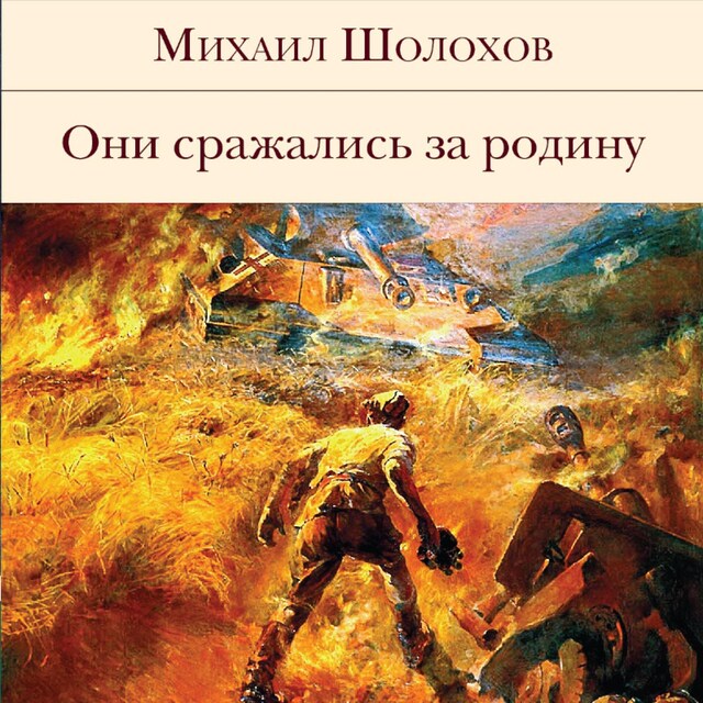 Book cover for Они сражались за Родину